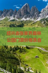 绍兴去张家界森林公园门票价格及自驾游、乘车方式详解