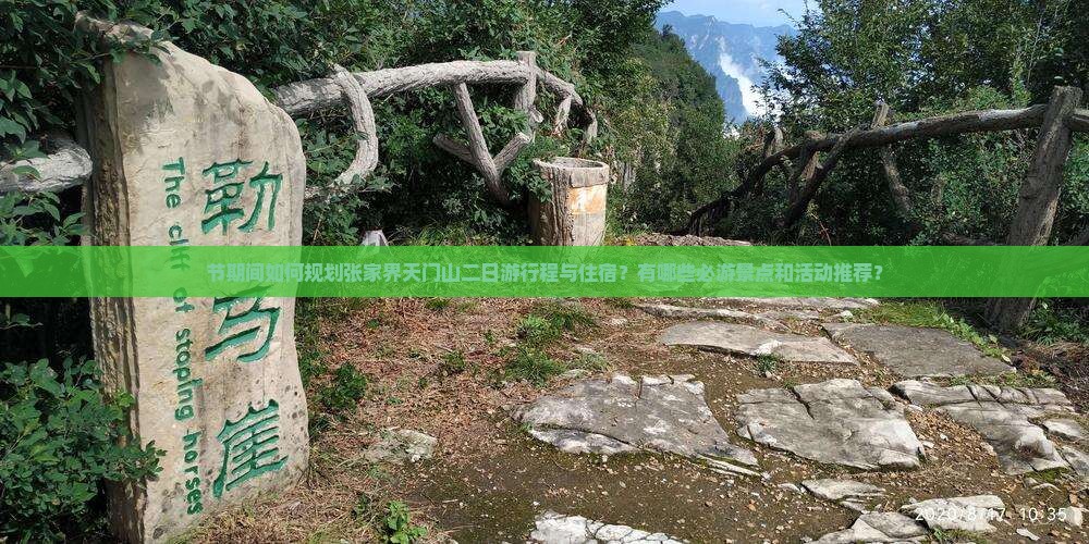 节期间如何规划张家界天门山二日游行程与住宿？有哪些必游景点和活动推荐？