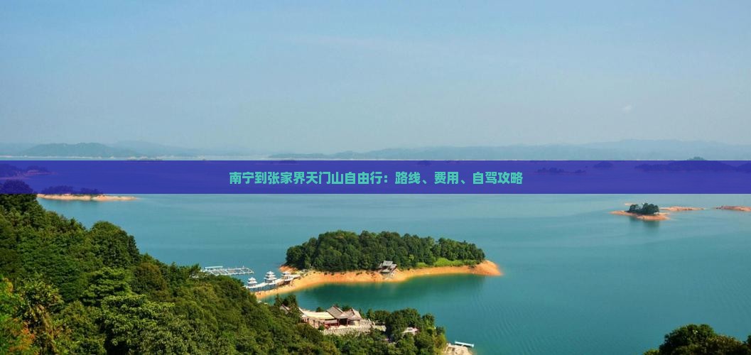 南宁到张家界天门山自由行：路线、费用、自驾攻略
