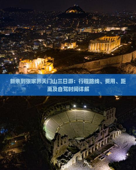 新余到张家界天门山三日游：行程路线、费用、距离及自驾时间详解