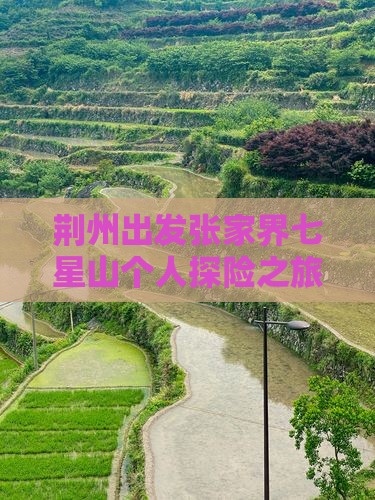 荆州出发张家界七星山个人探险之旅