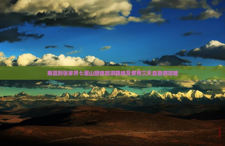 南昌到张家界七星山团体旅游路线及费用三天自助游攻略