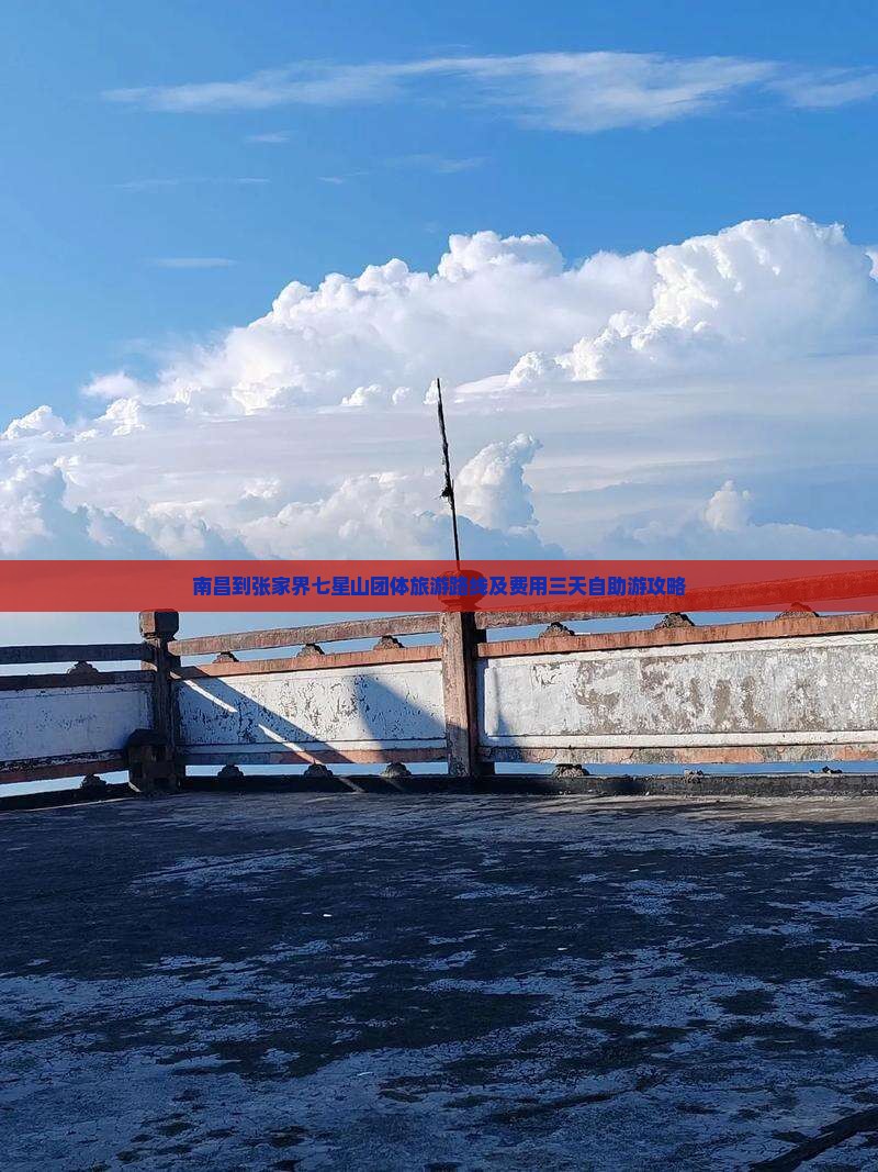 南昌到张家界七星山团体旅游路线及费用三天自助游攻略