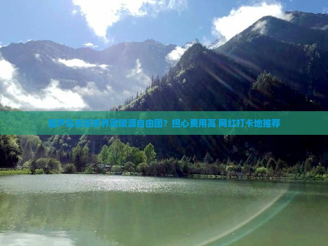 葫芦岛去张家界武陵源自由团?担心费用高+网红打卡地推荐 葫芦岛去张家界武陵源自由团?担心费用高+网红打卡地推荐