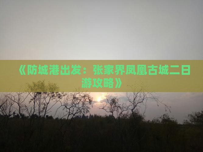 《防城港出发:张家界凤凰古城二日游攻略》 《防城港出发:张家界凤凰古城二日游攻略》