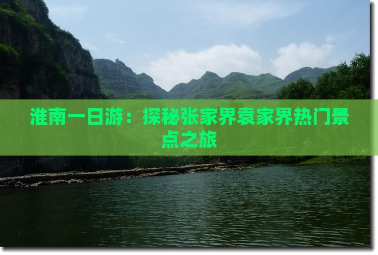 淮南一日游:探秘张家界袁家界热门景点之旅 淮南一日游:探秘张家界袁家界热门景点之旅