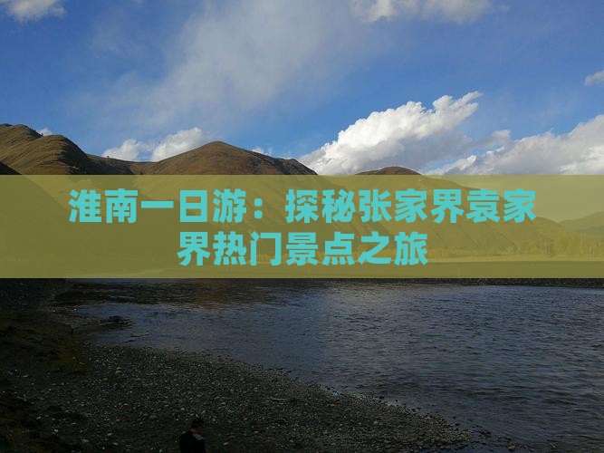 淮南一日游:探秘张家界袁家界热门景点之旅 淮南一日游:探秘张家界袁家界热门景点之旅