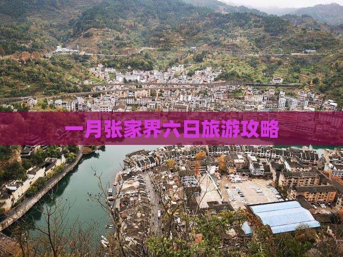 一月张家界六日旅游攻略 一月张家界六日旅游攻略