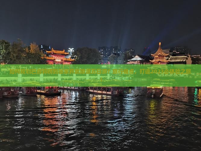 如何规划巴音郭楞到张家界武陵源五日游?旅行痛点,打造2023必体验之旅! 如何规划巴音郭楞到张家界武陵源五日游?旅行痛点,打造2023必体验之旅!
