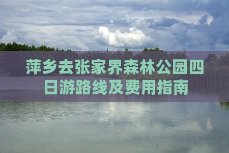 萍乡去张家界森林公园四日游路线及费用指南
