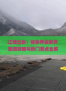 辽源出发：张家界袁家界旅游攻略与热门景点全解析