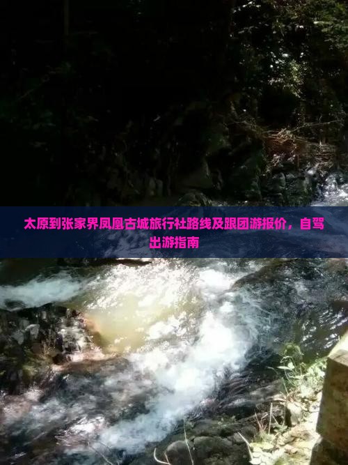 太原到张家界凤凰古城旅行社路线及跟团游报价，自驾出游指南