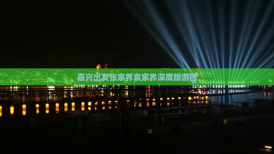 嘉兴出发张家界袁家界深度旅游团