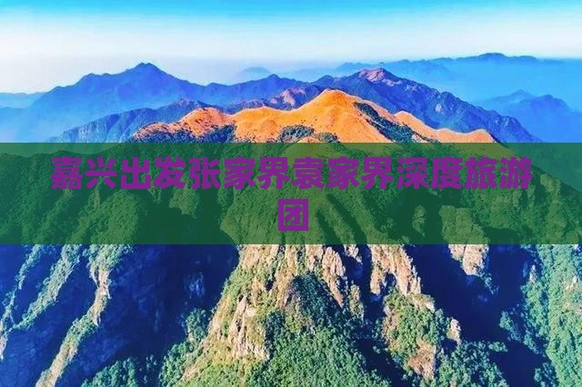 嘉兴出发张家界袁家界深度旅游团