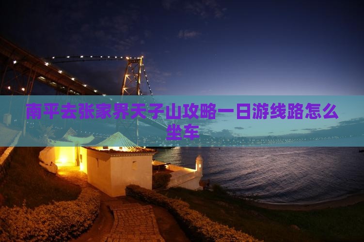 南平去张家界天子山攻略一日游线路怎么坐车
