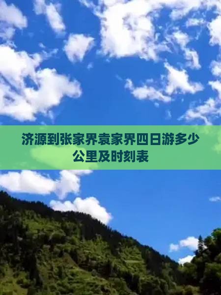 济源到张家界袁家界四日游多少公里及时刻表