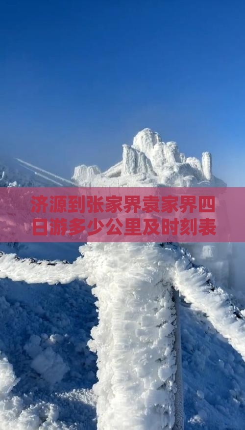 济源到张家界袁家界四日游多少公里及时刻表