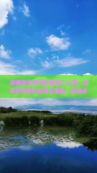 安康到张家界武陵源个人游：自驾游全程时长及公里数、路线详解与乘车指南