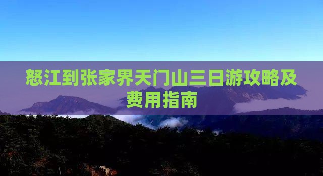 怒江到张家界天门山三日游攻略及费用指南