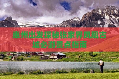 惠州出发探秘张家界凤凰古城必游景点指南