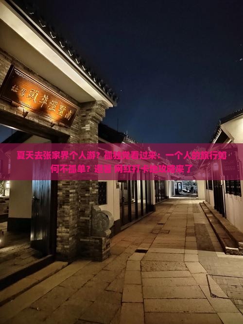 夏天去张家界个人游？孤独党看过来：一个人的旅行如何不孤单？避暑+网红打卡地攻略来了