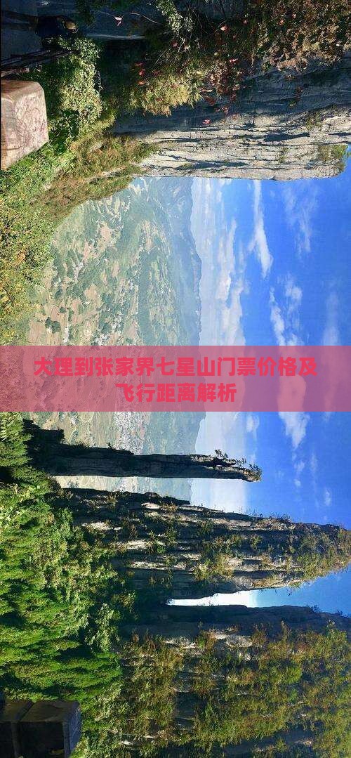 大理到张家界七星山门票价格及飞行距离解析