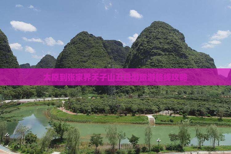 太原到张家界天子山五日游旅游路线攻略