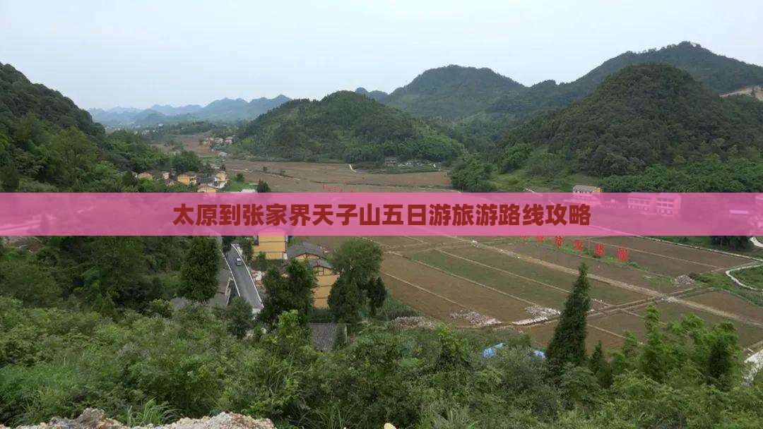 太原到张家界天子山五日游旅游路线攻略