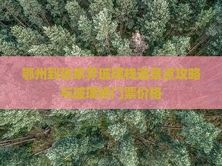 鄂州到张家界玻璃栈道景点攻略与玻璃桥门票价格