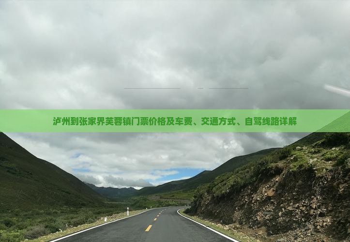 泸州到张家界芙蓉镇门票价格及车费、交通方式、自驾线路详解