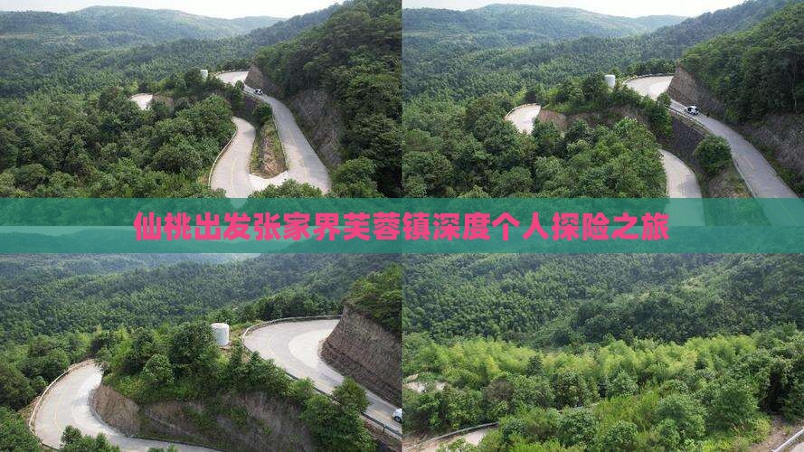 仙桃出发张家界芙蓉镇深度个人探险之旅