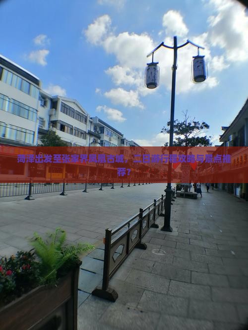 菏泽出发至张家界凤凰古城，二日游行程攻略与景点推荐？