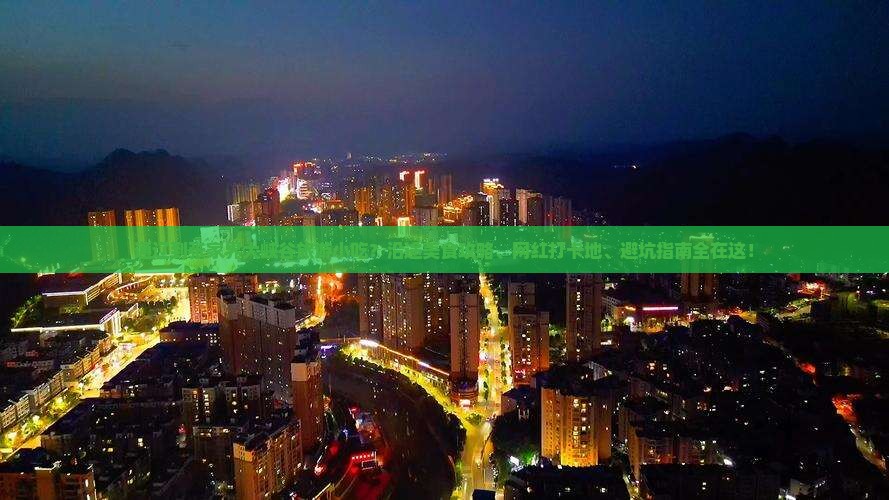 通辽到张家界大峡谷旅游小吃？沿途美食攻略、网红打卡地、避坑指南全在这！