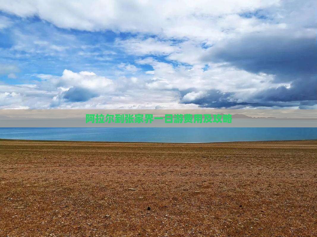 阿拉尔到张家界一日游费用及攻略