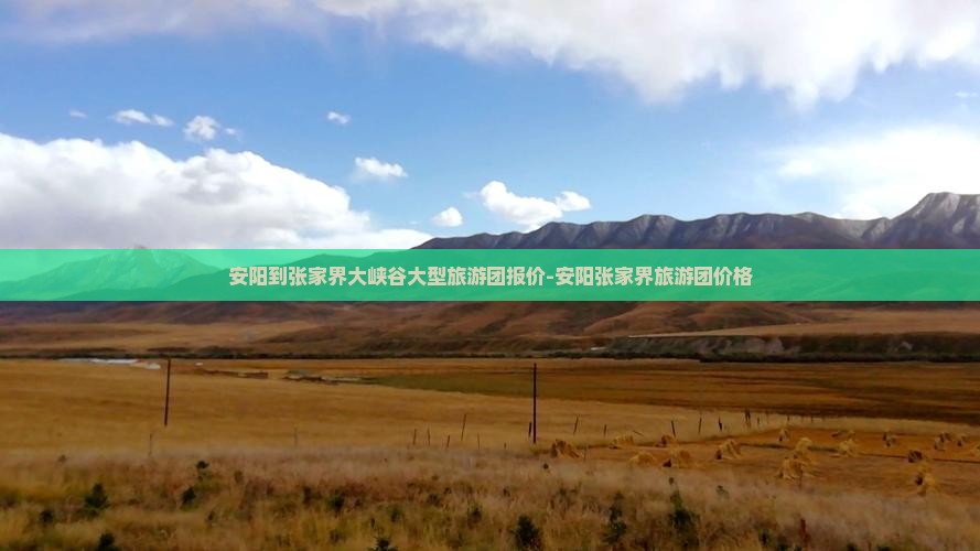 安阳到张家界大峡谷大型旅游团报价-安阳张家界旅游团价格
