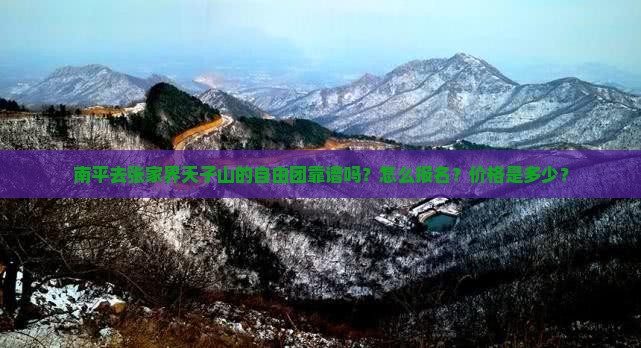 南平去张家界天子山的自由团靠谱吗？怎么报名？价格是多少？