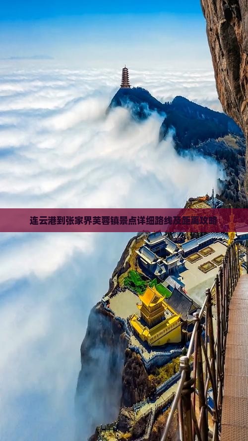 连云港到张家界芙蓉镇景点详细路线及距离攻略