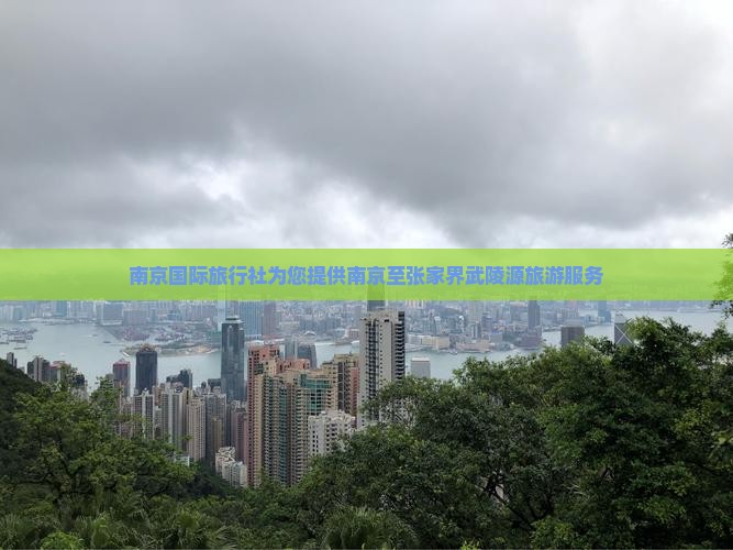 南京国际旅行社为您提供南京至张家界武陵源旅游服务