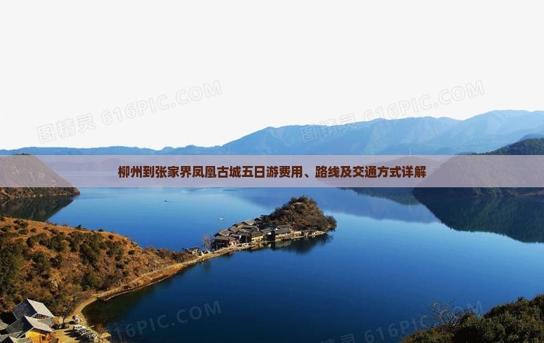 柳州到张家界凤凰古城五日游费用、路线及交通方式详解