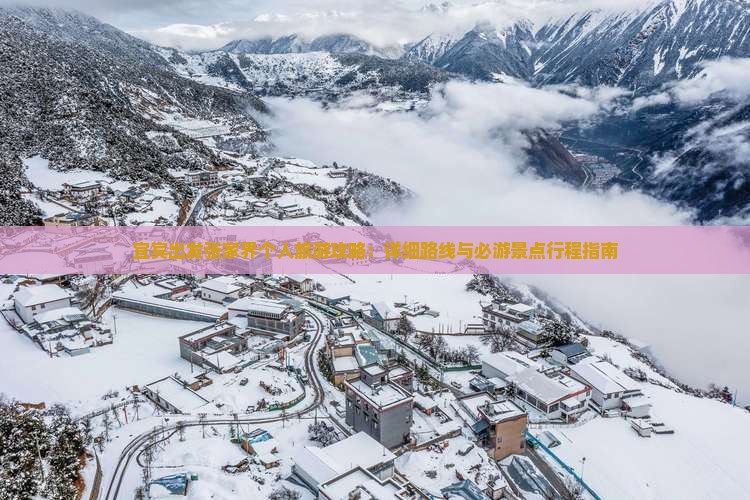 宜宾出发张家界个人旅游攻略：详细路线与必游景点行程指南