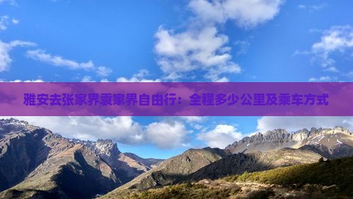 雅安去张家界袁家界自由行：全程多少公里及乘车方式