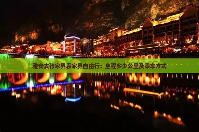 雅安去张家界袁家界自由行：全程多少公里及乘车方式