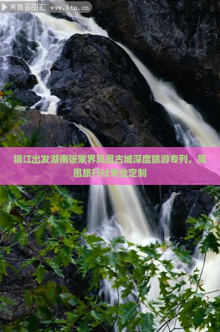 镇江出发湖南张家界凤凰古城深度旅游专列，凤凰旅行社专业定制