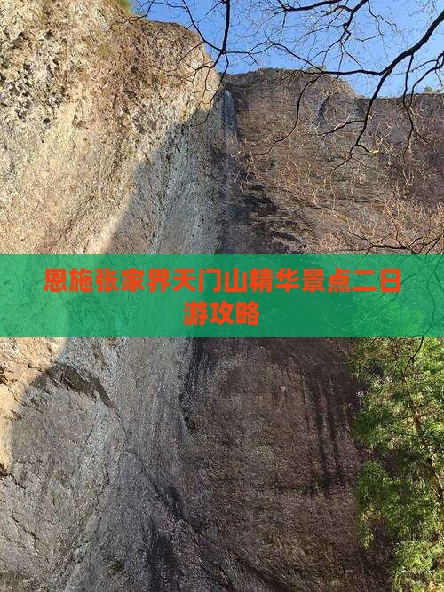 恩施张家界天门山精华景点二日游攻略