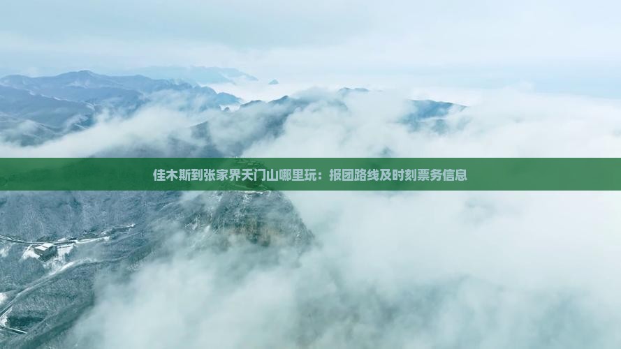 佳木斯到张家界天门山哪里玩：报团路线及时刻票务信息
