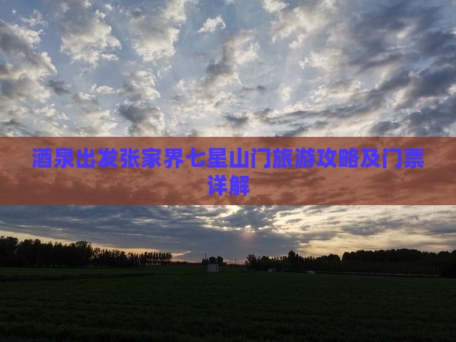 酒泉出发张家界七星山门旅游攻略及门票详解