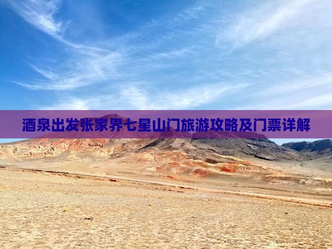 酒泉出发张家界七星山门旅游攻略及门票详解