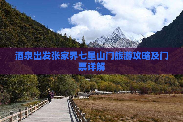 酒泉出发张家界七星山门旅游攻略及门票详解