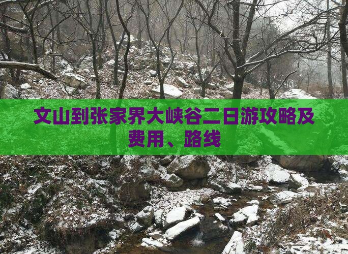 文山到张家界大峡谷二日游攻略及费用、路线