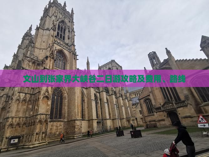 文山到张家界大峡谷二日游攻略及费用、路线